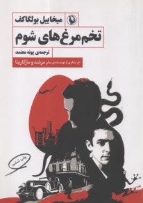 تخم‌مرغ‌هاي شوم  