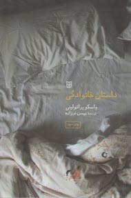 داستان خانوادگي  
