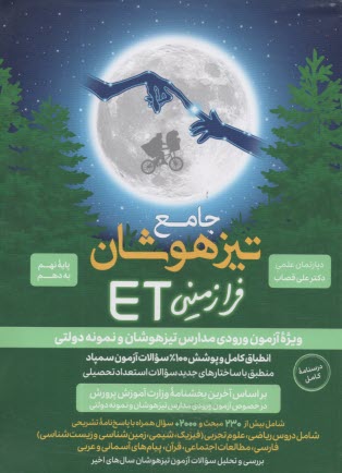 جامع تيزهوشان فرازميني ET  نهم به دهم  