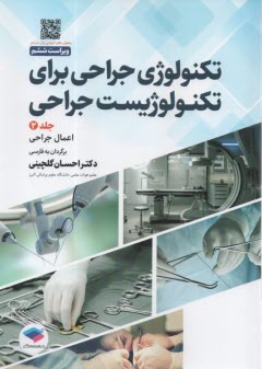 تكنولوژي جراحي براي تكنولوژيست