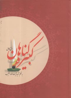 گناهان كبيره  