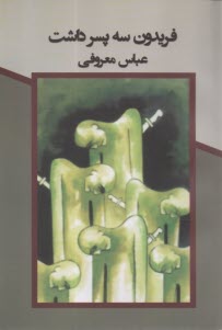 فريدون سه پسرداشت  
