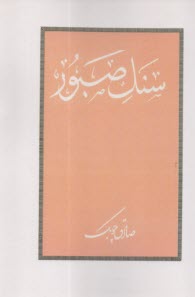 سنگ صبور  