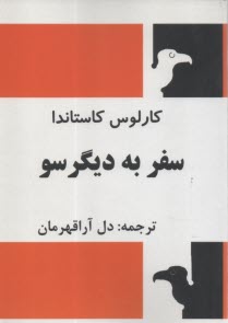 سفر به ديگرسو  