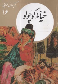 كتابهاي طلايي (16): خياط كوچولو  