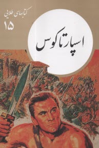 كتابهاي طلايي (15): اسپارتاكوس  