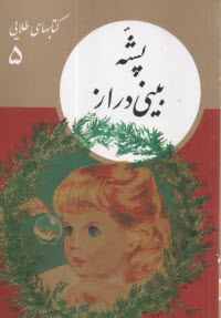 كتابهاي طلايي (5): پشه بيني‌دراز  
