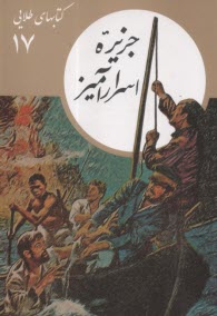 كتابهاي طلايي (17): جزيره اسرارآميز  