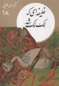 كتابهاي طلايي (18): خليفه‌اي كه لك‌لك شد  