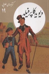 كتابهاي طلايي (19): ديويد كاپرفيلد  
