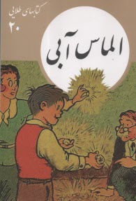 كتابهاي طلايي (20): الماس آبي  