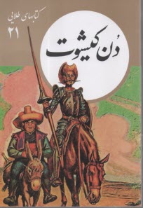 كتابهاي طلايي (21): دن كيشوت  