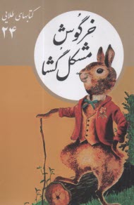 كتابهاي طلايي (24): خرگوش مشكل‌گشا  
