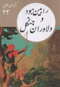 كتابهاي طلايي (23): رابين هود و دلاوران جنگل  