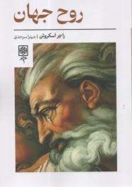 روح جهان  