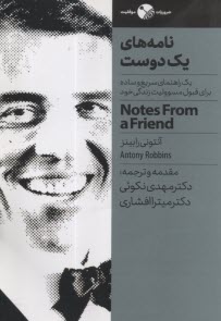 نامه‌هاي يك دوست: يك راهنماي سريع و ساده براي قبول مسئوليت زندگي خود  