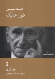 فلسفه سياسي فون هايك  