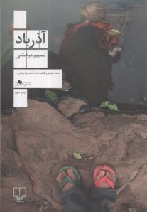 آذرباد  