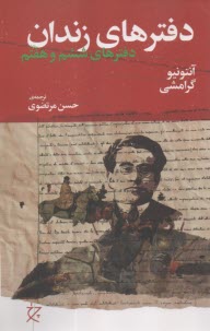 دفترهاي زندان: دفترهاي ششم و هفتم  