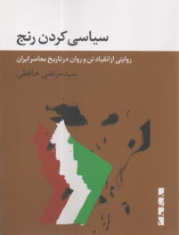 سياسي كردن رنج: روايتي از انقياد تن و روان در تاريخ معاصر ايران  