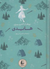 رنگين‌كمان كلاسيك:هايدي  