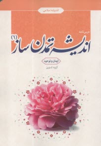 درسنامه انديشه تمدن ساز (1): ايمان و توحيد 