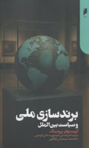 برندسازي ملي و سياست بين‌الملل  