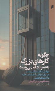 چگونه كارهاي بزرگ به سرانجام مي‌رسند  