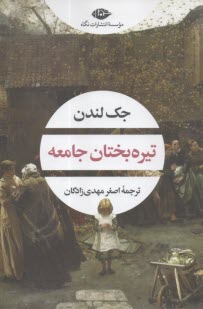 تيره‌بختان جامعه  