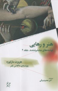هنر و رهايي: نوشته‌هاي منتشر نشده ج4  