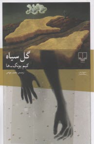 گل سياه  