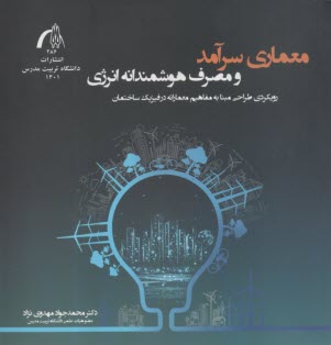 معماري سرآمد و مصرف هوشمندانه انرژي  