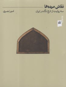 نقاش مرده‌ها: سه روايت از تاريخ نگاه در ايران  