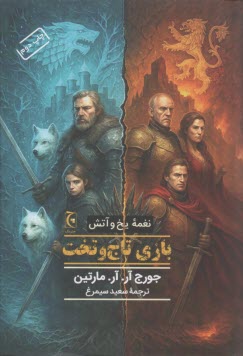 نغمه يخ و آتش (1): بازي تاج و تخت  