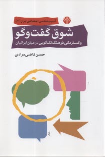 شوق گفت‌وگو و گستردگي فرهنگ تك‌گويي در ميان ايرانيان  