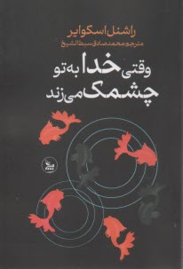 وقتي خدا به تو چشمك مي‌زند(سرنوشت اتفاقي نيست)  
