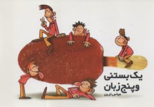 يك بستني و پنج زبان  