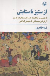 از ستيز تا ستايش: فردوسي و شاهنامه به روايت شاعران ايران از فرخي سيستاني تا شفيعي كدكني  