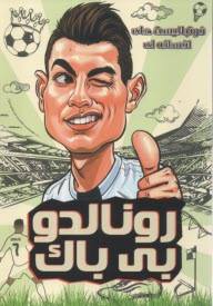 فوتباليست‌هاي افسانه‌اي: رونالدو بي‌باك  