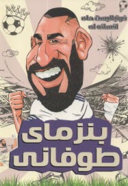 فوتباليست‌هاي افسانه‌اي: بنزماي طوفاني  