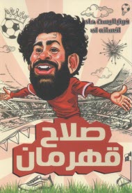 فوتباليست‌هاي افسانه‌اي: صلاح قهرمان  