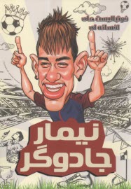 فوتباليست‌هاي افسانه‌اي: نيمار جادوگر  