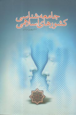 جامعه‌شناسي كشورهاي اسلامي  