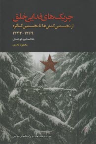 چريك‌هاي فدايي خلق: از نخستين كنش‌ها تا نخستين كنگره 1369-1343 (خلاصه دوره دو جلدي)  