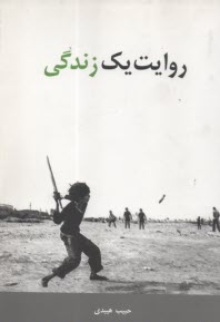 روايت يك زندگي  