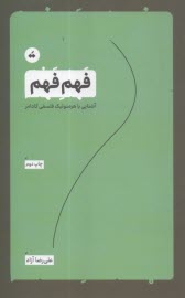 فهم فهم: آشنايي با هرمنوتيك فلسفي گادامر  
