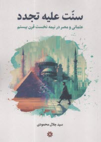 سنت عليه تجدد: عثماني و مصر در نيمه نخست قرن بيستم 