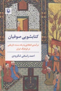 كتابشويي صوفيان: درآمدي انتقادي به يك سنت تاريخي در فرهنگ ايران  