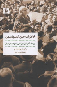 خاطرات جان استوتسمن: ديپلمات آمريكايي دوره ملي شدن صنعت نفت در تهران  