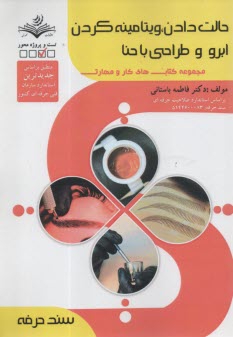 سند حرفه: حالت دادن، ويتامينه كردن ابرو و طراحي با حنا  